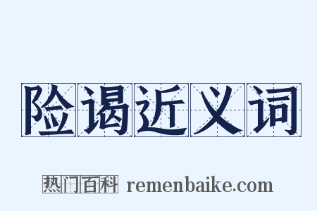 险谒近义词是什么意思的图片